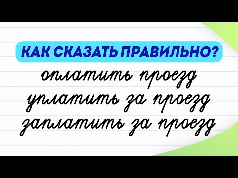 Оплатить, уплатить или заплатить? Чем отличаются эти глаголы? Как правильно написать? | Русский язык