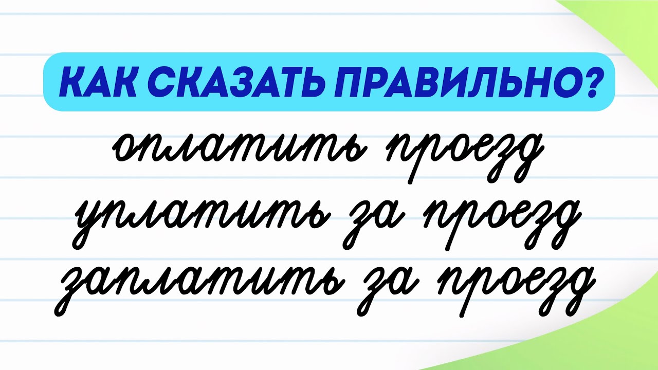 Оплатить, уплатить или заплатить? Чем отличаются эти глаголы? Как ...