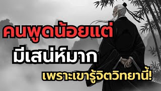 Download Lagu คนพูดน้อยแต่ มีเสน่ห์มาก เพราะเขารู้จิตวิทยานี้! MP3 Download Lagu คนพูดน้อยแต่ มีเสน่ห์มาก เพราะเขารู้จิตวิทยานี้! MP3