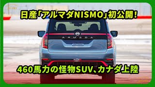 460 horsepower monster SUV is born] Nissan 