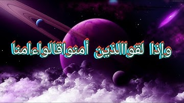 #عمرإبن_إبراهيم#  وإذا لقواالذين أمنواقالواءامنا ماتيسرة من سورة البقرة فضيلة القارئ عمر إبن إبراهيم