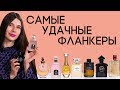 Фланкеры, которые превзошли свои оригинальные ароматы