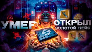 картинка: УМЕР - ОТКРЫЛ ЗОЛОТОЙ КЕЙС🥵🔥 в METRO ROYAL | PUBG MOBILE❤️‍🩹 wertmetro
