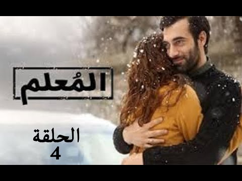 مسلسل المعلم الحلقة الرابعة 4 مسلسل تركي جديد 2020