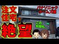 【悪夢】注文住宅で絶対に真似してはいけない後悔・失敗ポイント6選(パナソニックホームズ/本体価格4000万円/橋川さんの場合)