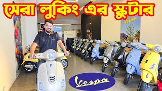 Download Lagu সেরা লুকিং এর স্কুটার Vespa Scooter Price in Bangladesh 2025 || Vespa || White Top Ten MP3 Download Lagu সেরা লুকিং এর স্কুটার Vespa Scooter Price in Bangladesh 2025 || Vespa || White Top Ten MP3