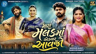 Madhuri Barot | Raghuvir Barot | Mara Malak Ma Ek Var Aavjo | Letest Gujarati Love Song | 4K Video