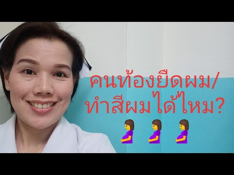 วีดีโอ: ทำไมคุณไม่สามารถย้อมผมสำหรับหญิงตั้งครรภ์ได้