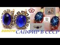 САПФИРОВАЯ РОСКОШЬ СОВЕТСКИЕ УКРАШЕНИЯ С САПФИРОМ. ЗОЛОТО СССР #Shorts SAPPHIRE LUXURY GOLD JEWELERY