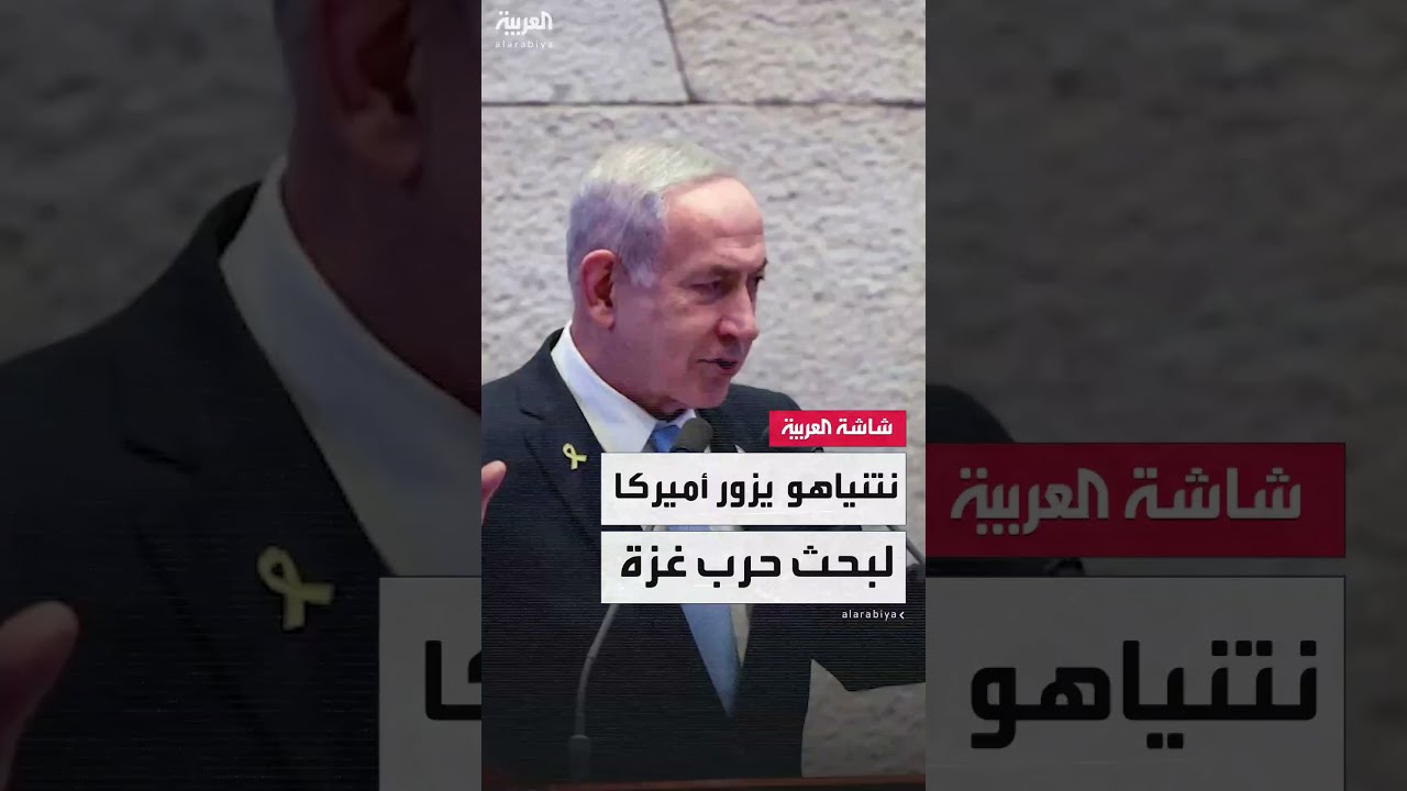 رئيس الوزراء الإسرائيلي بنيامين نتنياهو يستعد لزيارة الولايات المتحدة