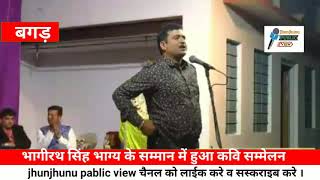 बगड़ के रामलीला मैदान में हुआ भगीरथ सिंह भाग्य के सम्मान में हुआ कवि सम्मेलन