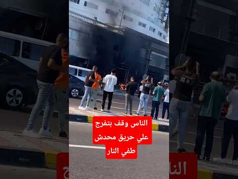 حريق علي بحر محمد سعد الدين حريقه حادث اليوم النار