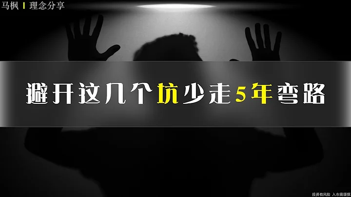 避开这几个坑少走5年弯路 - 天天要闻