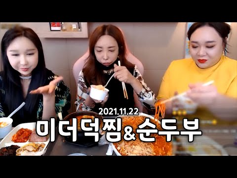 <strong>미더덕찜</strong>, 순두부찌개 먹방
