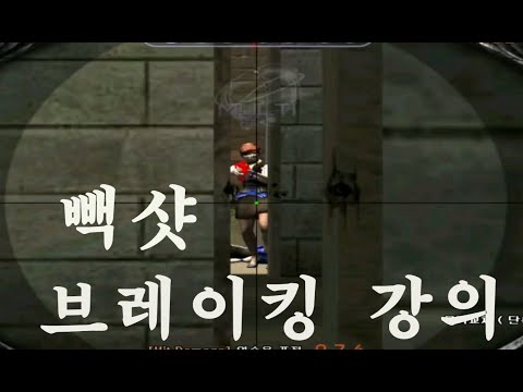 [서든어택] 브레이킹 강의  보너스로 컨뒤빽샷 강의
