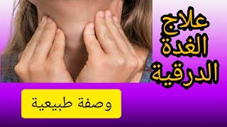 حصريا وصفة تساعد في علاج #الغدة#الدرقية#