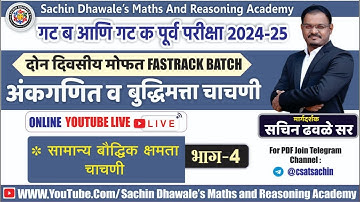 अंकगणित आणि बुध्दिमत्ता चाचणी PART- 4 I #mpsc #combine #seminar #maths #reasoning #marathon #2024