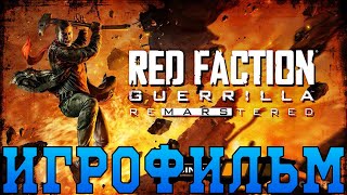 Игрофильм➤Red Faction: Guerrilla Re-Mars-tered➤Все катсцены