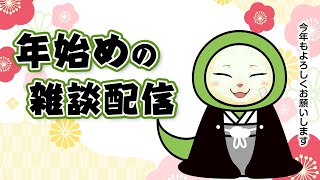 【雑談】年明け初配信　ご挨拶雑談【Vtuber/猫草ミント】