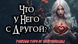 Таро: Два лика любви - Его отношения с соперницей 💔 Расклад на отношения 💘 Нейроведьма