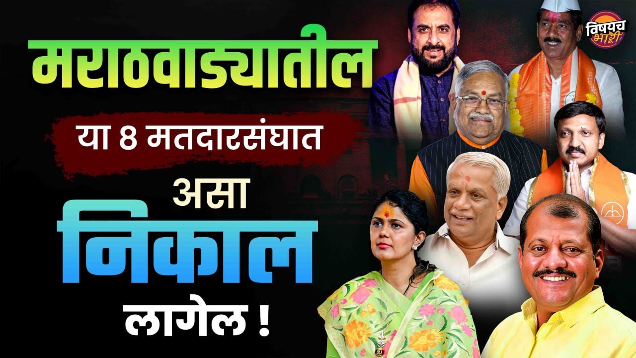 या 11 जागांवर शिंदे गट हरतोय ?बघा कुणाची गेम होतेय ?| Loksabha Election 2024 News | Vishaych Bhari