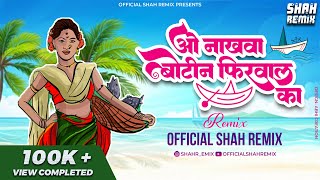 O Nakhava Botin Firval Ka -  Shah Remix | ओ नाखवा बोटीन फिरवाल का Koli Song DJ Remix