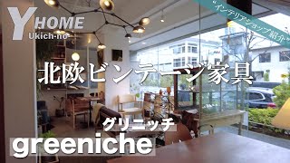 オススメの北欧ビンテージ家具ショップ｜代官山 greeniche(グリニッチ)をご紹介