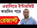 When get Visa results in Japan Embassy ?জাপান এম্বাসিতে ইন্টারভিউ এর কতদিন পরে রেজাল্ট