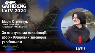 За лаштунками локалізації, або Як Кіберпанк заговорив українською [Марія Стрільчук]