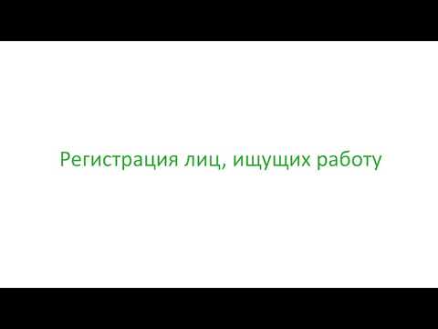 Регистрация в качестве безработного (регистрация лиц, ищущих работу)