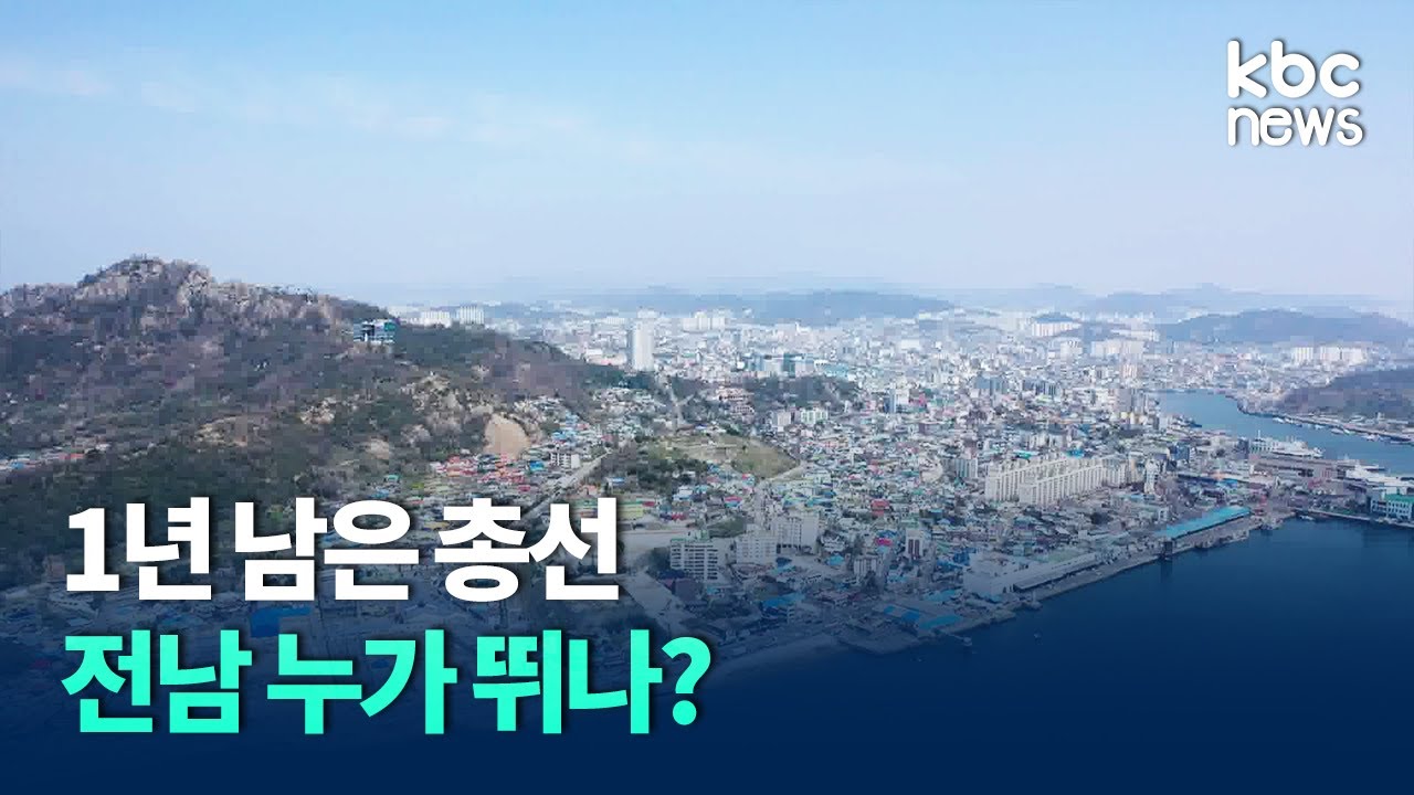 [총선D-1②]1년 남은 총선, 전남 누가 뛰나? / KBC뉴스 - YouTube