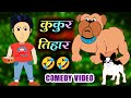 Kukur Tihar कुकुर तिहार | Nepali Comedy Video | Man & Dog Conversation | Nepali Cartoon Funny Video