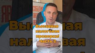 Выездная. Налоговая. Полный ролик на канале ▶️