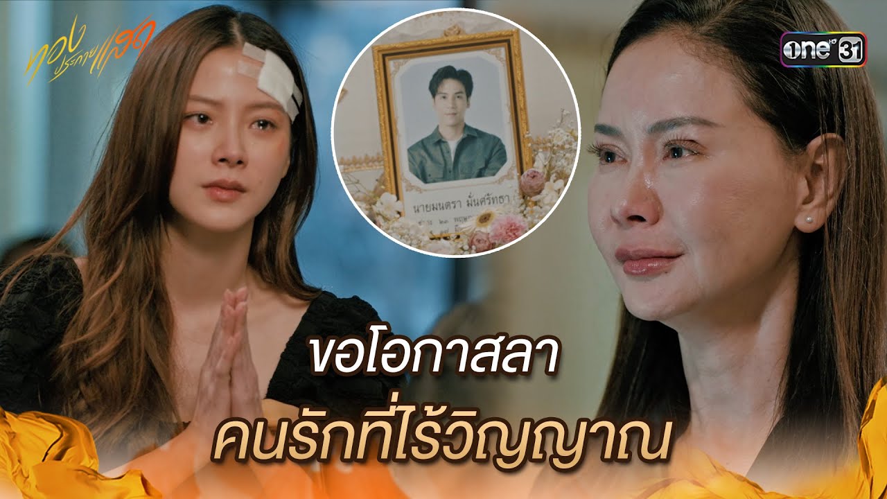 ขอโอกาสลาคนรักที่ไร้วิญญาณ | Highlight ทองประกายแสด Ep.14 | 26 ก.ย. 67 | one31