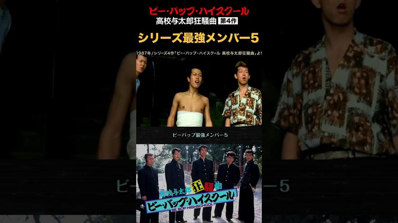 Be-Bop's Strongest Members 5! High School Yotarou Rhapsody Series