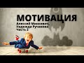 Мотивация взрослых. Часть 2