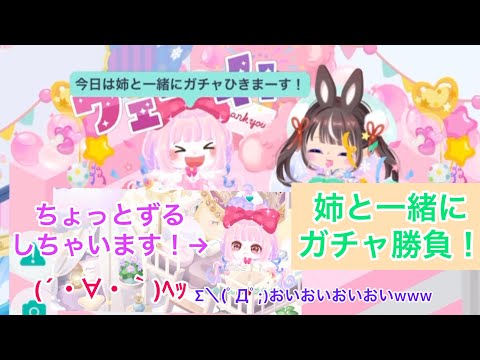 【ピグパーティー】姉とガチャ勝負！