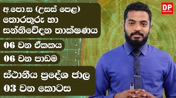06 වන ඒකකය | 06 වන පාඩම  - ස්ථානීය ප්‍රදේශ ජාල | 03 වන කොටස | AL IT Unit 06 Lesson 06