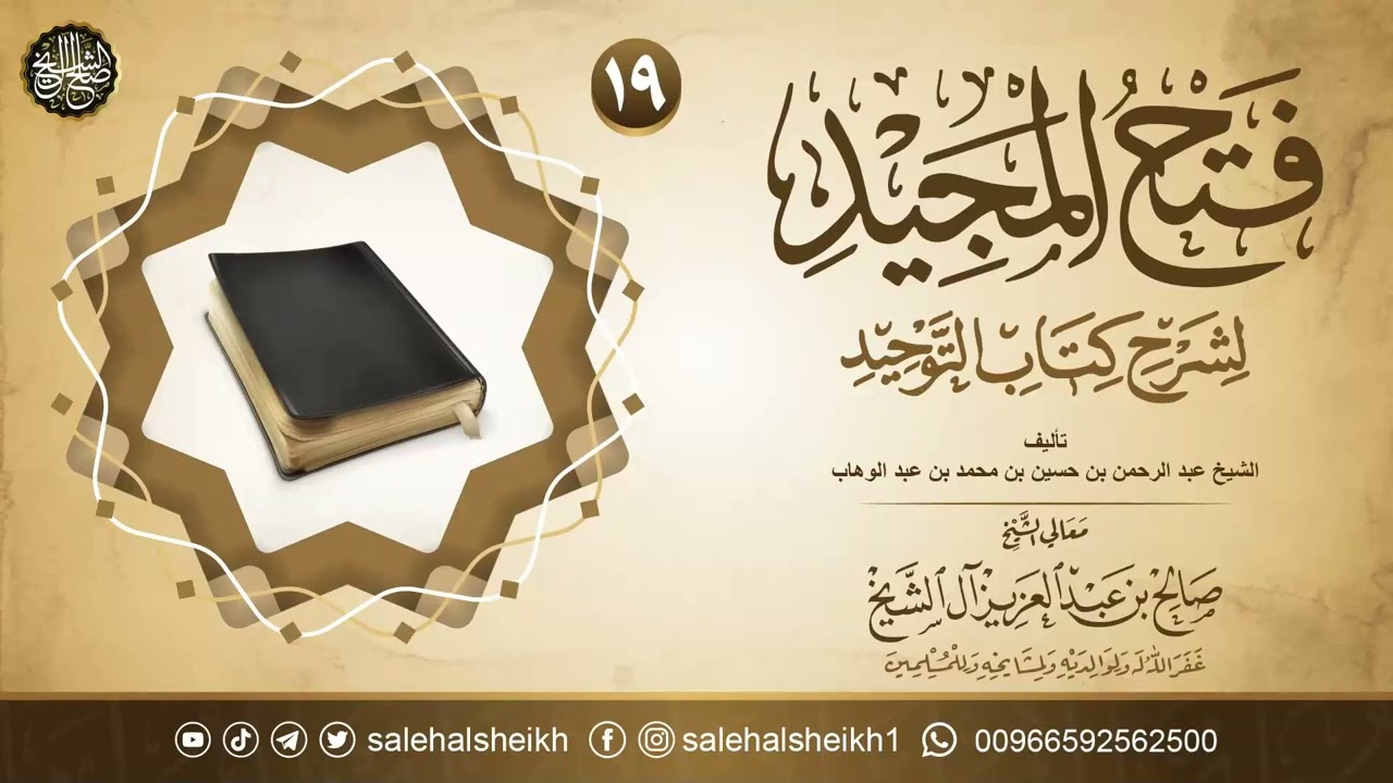 شرح فتح المجيد لشرح كتاب التوحيد (١٩) |  الشيخ صالح آل الشيخ