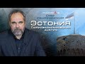 Политэкономический обзор. Эстония.