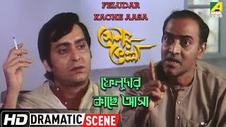Feludar Kache Aasa | Dramatic Scene | Sonar Kella | Soumitra Chatterjee