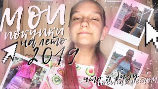 | МОИ ПОКУПКИ НА ЛЕТО 2019 | ЛЕТНИЙ HAUL | ЧТО Я БУДУ НОСИТЬ ЛЕТОМ |