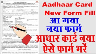 aadhar form kaise bhare 2024 I aadhar card new form kaise bhare 2024 I aadhar card form fill up