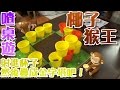 【喳桌遊#3】瞄準!!干擾!!發射椰子!! 椰子猴王Coconuts