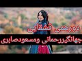 دورهمی قشقایی جهانگیر رحمانی ومسعودصابری بسیارزیبا