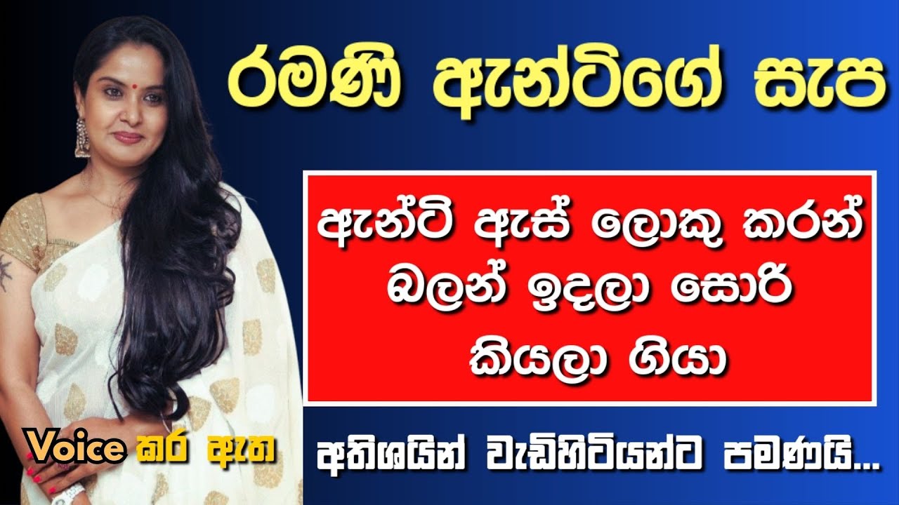 රමණි ඇන්ටිගෙ ජීවිතය - Sinhala Keti Katha