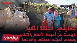 حكايتي | الحلقة الثانية |: تزوجت من أخيها الأصغر بالتبني وبعدما أحبته عذبتها والدتها