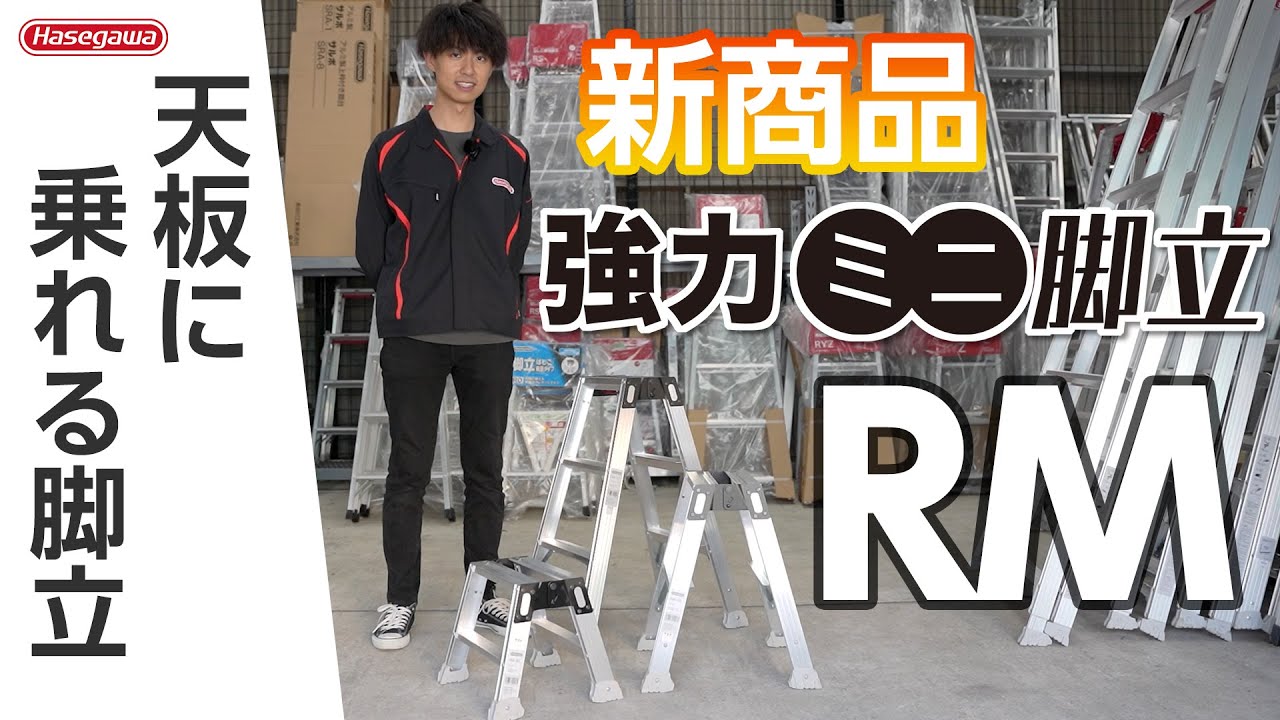 RM強力ミニ脚立 | 脚立 | 梯子、脚立のパイオニア 長谷川工業株式会社