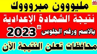 ظهرت نتيجة الشهادة الاعدادية 2024|نتيجة ثالثه اعدادي|نتيجة الصف الثالث الإعدادي|ازاي اجيب النتيجة