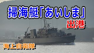 海上自衛隊 掃海艇「あいしま」出港